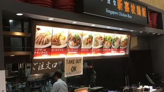 新嘉坡鶏飯 阪急西宮ガーデンズ店