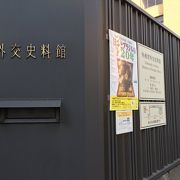 外務省外交史料館