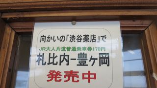 札比内～豊ヶ岡の切符