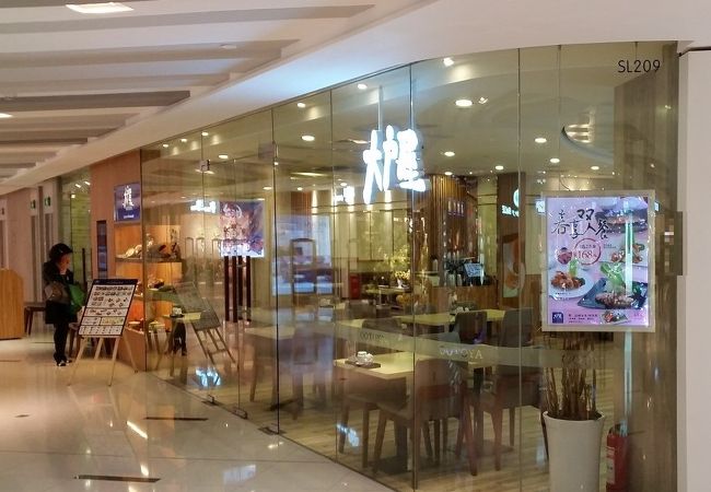 大戸屋 (上海遵義路店)