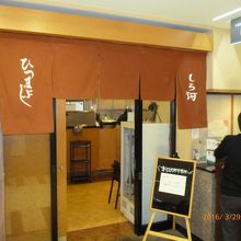 しら河栄店の入り口