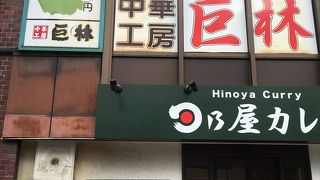 ここ、神田カレーグランプリで優勝したカレー屋さんで、とても美味です。地下鉄の本郷三丁目の近くに有る、そんなお店です。