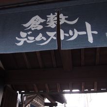 のれんもデニム生地です