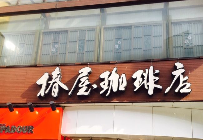 椿屋珈琲店 六本木茶寮 クチコミ アクセス 営業時間 六本木 フォートラベル 椿屋珈琲店 六本木茶寮 クチコミ アクセス 営業時間 六本木 フォートラベル