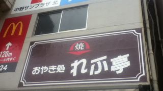 中野駅北口のおやき屋さん
