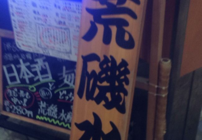 水産会社直営の居酒屋