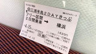 三浦半島２dayきっぷ