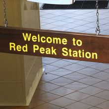 途中のRed Peak駅