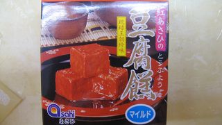 オススメは“豆腐よう”