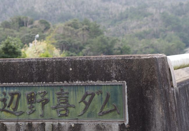 沖縄本島最北端のダム