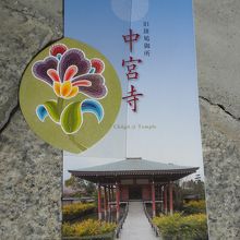 割引料金が適用されなかった人が貰える散華とパンフレット