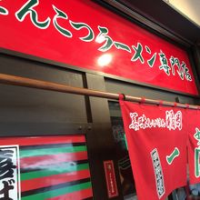 とんかつラーメン専門店