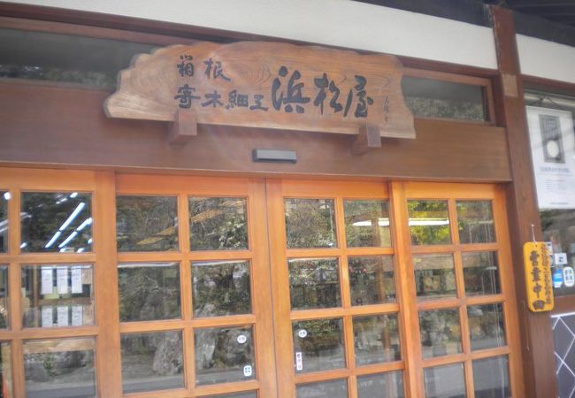 箱根 寄木細工 木象嵌 浜松屋 クチコミ・アクセス・営業時間