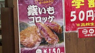 紫芋コロッケに惹かれて・・・