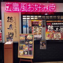 お好み焼き・鉄板居食家 徳兵衛 広島新幹線店