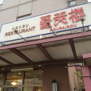 中華料理店ですが北上コロッケの食べられるお店でした！！