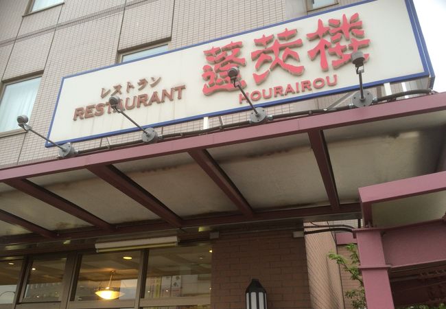 中華料理店ですが北上コロッケの食べられるお店でした！！