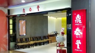 言わずと知れた台湾系小籠包のお店。