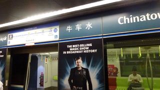 もちろんチャイナタウンの最寄り駅。