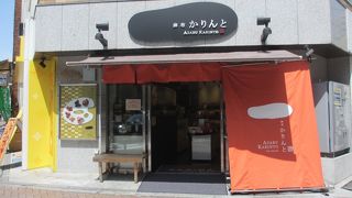 かりんと専門店です