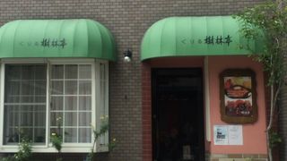 大阪天満宮すぐの洋食店