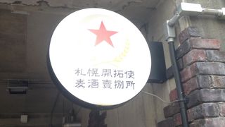 サッポロファクトリー内の小さな立ち飲みやさん風