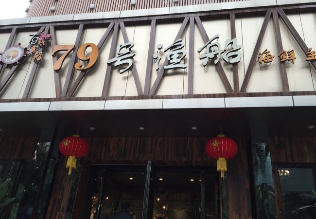 79号漁船 (羅湖店)