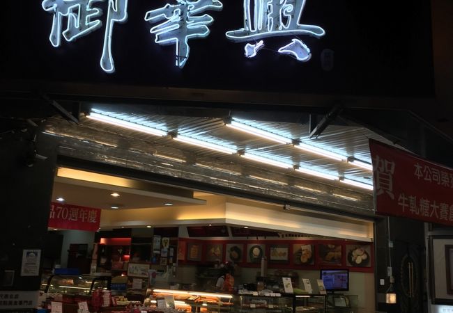 御華興食品 (總店)