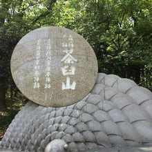 大坂の陣の本陣跡