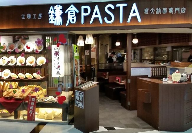 鎌倉パスタ (美羅店)