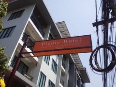 ピクニック ホテル バンコク【SHA Plus+認定】 写真