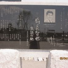 三橋美智也の碑