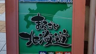 北海道のアンテナショップ