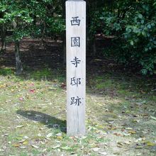 西園寺邸跡