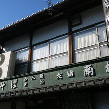 南枝 皿そば 本店