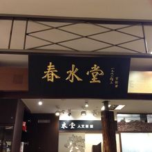 中山駅2番出口からすぐの三越地下1階です