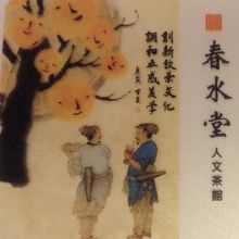 春水堂（南西店）