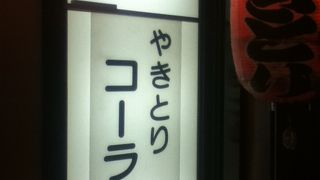 やきとり コーラク