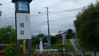 東海道五十三次の宿場町の道の駅です！
