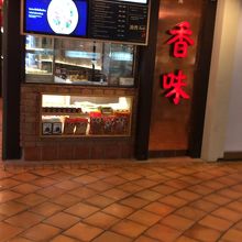 香味(マーブンクロン１階店)