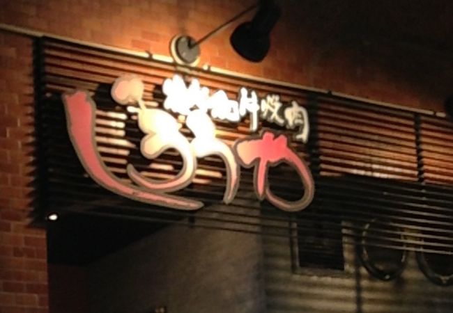 炭火和牛焼肉 じろうや クチコミ アクセス 営業時間 名古屋 フォートラベル