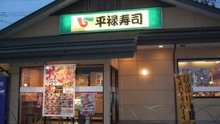 平禄寿司 福島白河店