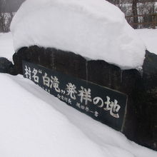 雪に埋もれた状態の村名発祥地記念碑の様子