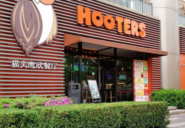 フーターズ (浦東店)