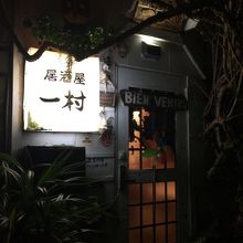 飲み屋街の端にあります