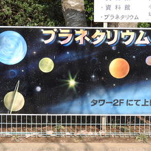 プラネタリウムもあります。