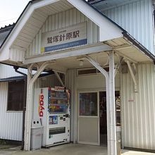 鷲塚針原駅