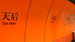 ヴィクトリアパーク近くの駅