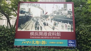 横浜の歴史は深い、ぜひ開港資料館へ行こう