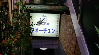 池袋でベトナム料理